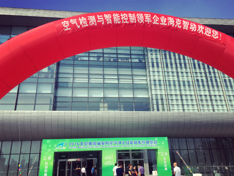 2016年北京第四屆室內(nèi)空氣凈化及新風(fēng)系統(tǒng)展覽會